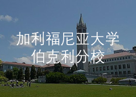 加利福尼亚大学伯克利分校.jpg