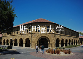 斯坦福大学.jpg