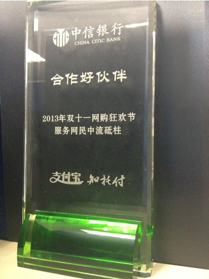 中信银行荣获2013年双十一网购狂欢节服务网民中流砥柱奖