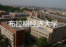 布拉格经济大学