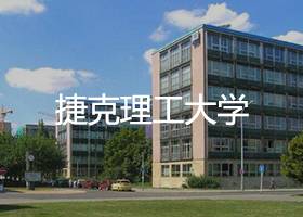 捷克理工大学