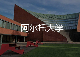 阿尔托大学