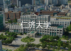 仁济大学