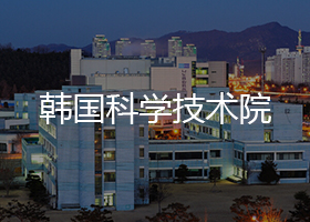 韩国科学技术院