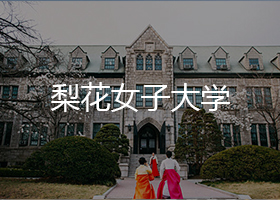 梨花女子大学