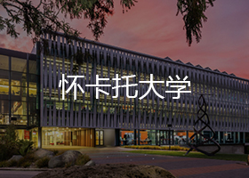 怀卡托大学