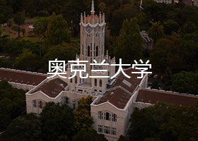 奥克兰大学