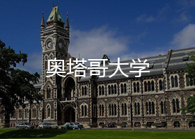 奥塔哥大学