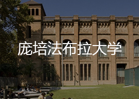 庞培法布拉大学