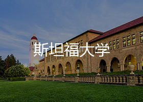 斯坦福大学