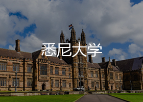 悉尼大学