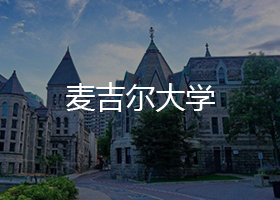 麦吉尔大学