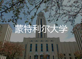 蒙特利尔大学