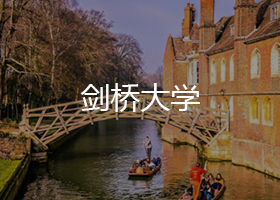 英国剑桥大学