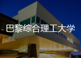 巴黎综合理工大学