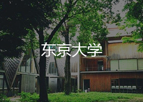 东京大学