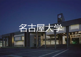 名古屋大学