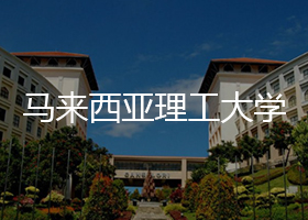 马来西亚理工大学