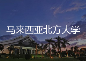 马来西亚北方大学