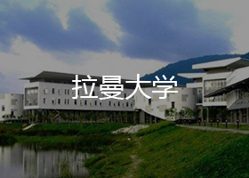 拉曼大学