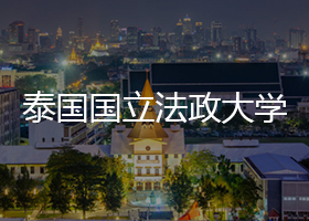 泰国国立法政大学