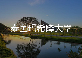 泰国玛希隆大学