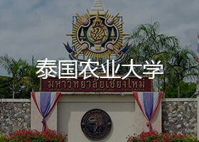 泰国农业大学