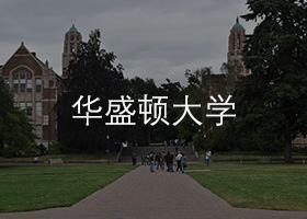 华盛顿大学.jpg