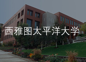 西雅图太平洋大学.jpg