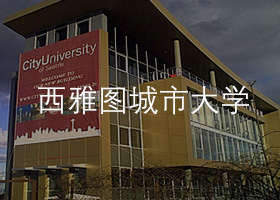 西雅图城市大学.jpg