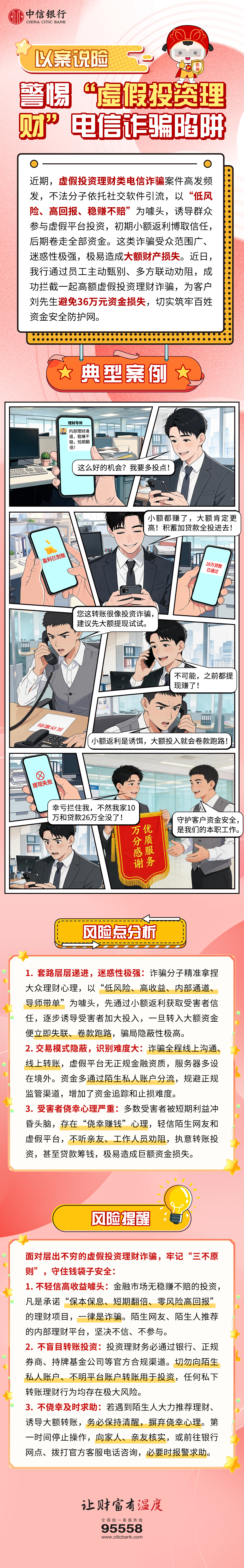 以案说险:警惕“虚假投资理财”电信诈骗陷阱.jpg