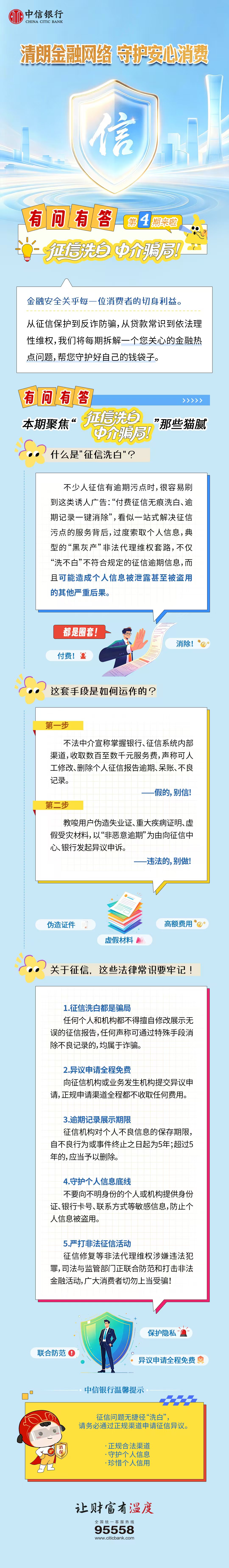 【消保有问有答-第4期】征信洗白中介骗局.jpg